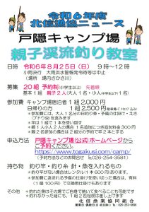 Read more about the article 北信漁協：2024年8月25日(日)に戸隠キャンプ場で開催される”親子渓流釣り教室”のお知らせ