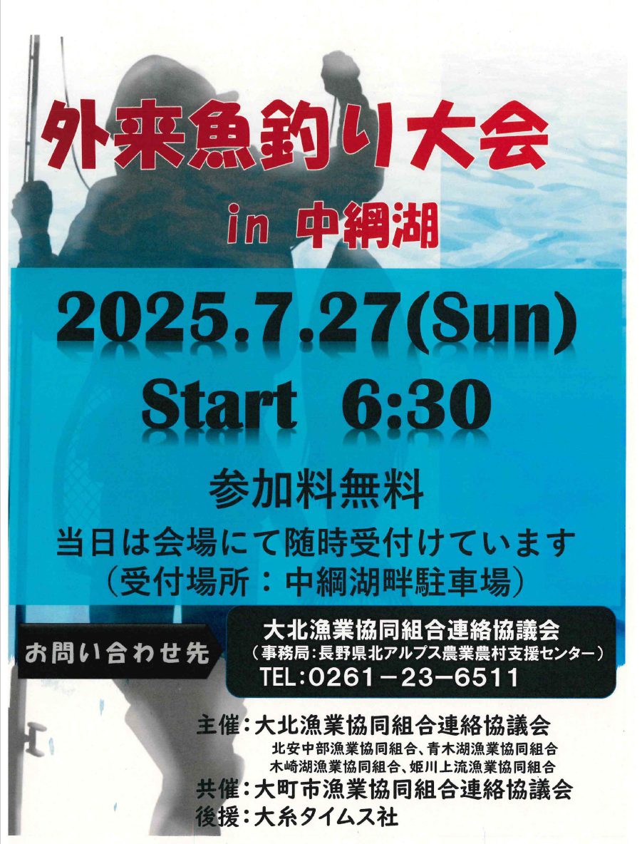 投稿についてもっと詳しく 大北漁業協同組合連絡協議会：2025/7/27(日)ブラックバス釣り大会 in 中綱湖 のお知らせ
