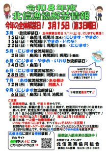 投稿についてもっと詳しく 北信漁協：2月16日（浅川）、3月1日（関川）、3月15日管内全体解禁のお知らせ
