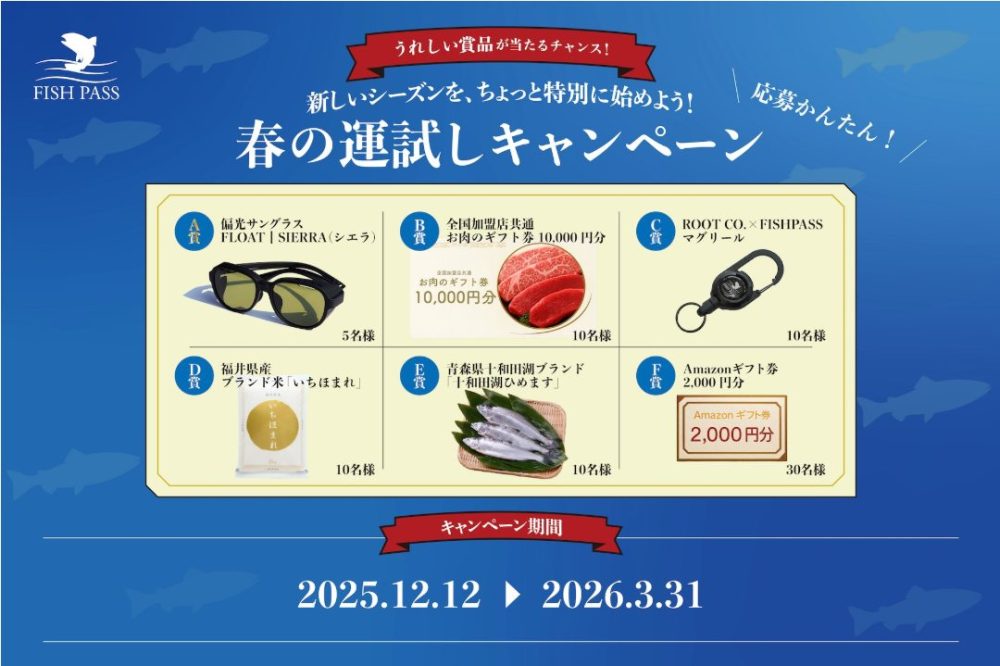 あなたが現在見ているのは FISHPASSにて、年券購入のキャンペーンを実施しております。