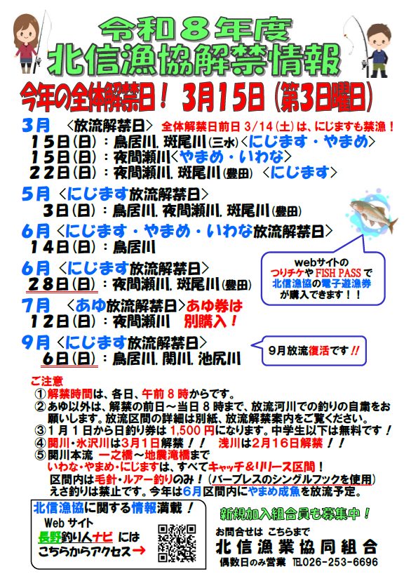 あなたが現在見ているのは 北信漁協：２月16日（浅川）、３月１日（関川）、３月１５日管内全体解禁のお知らせ